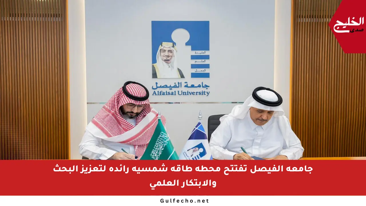 جامعة الفيصل تفتتح محطة طاقة شمسية رائدة لتعزيز البحث والابتكار العلمي